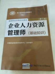 企业人力资源管理师（基础知识 第3版）