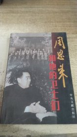 周恩来和他的卫士们