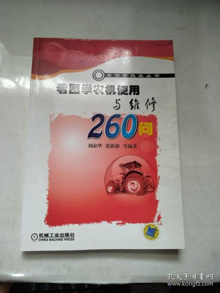 看图学农机使用与维修260问