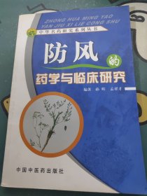 防风的药学与临床研究