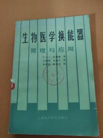 生物医学换能器 原理与应用