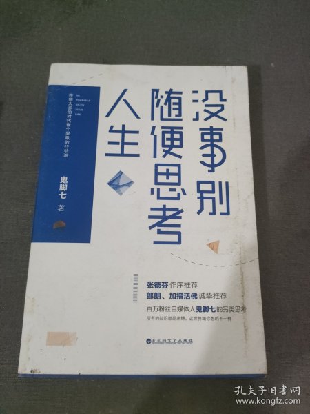 没事别随便思考人生：在想太多的时代做个果敢的行动派