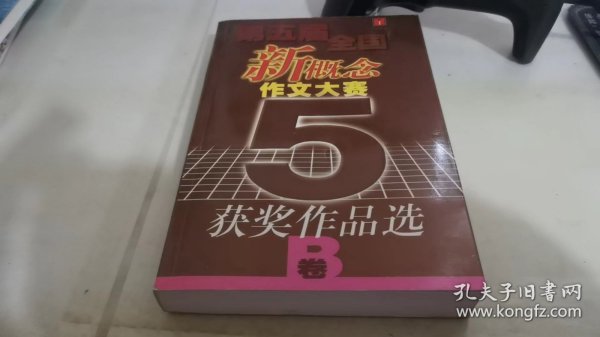 第五届全国新概念作文大赛获奖作品选（B）