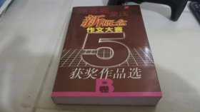 第五届全国新概念作文大赛获奖作品选（B）