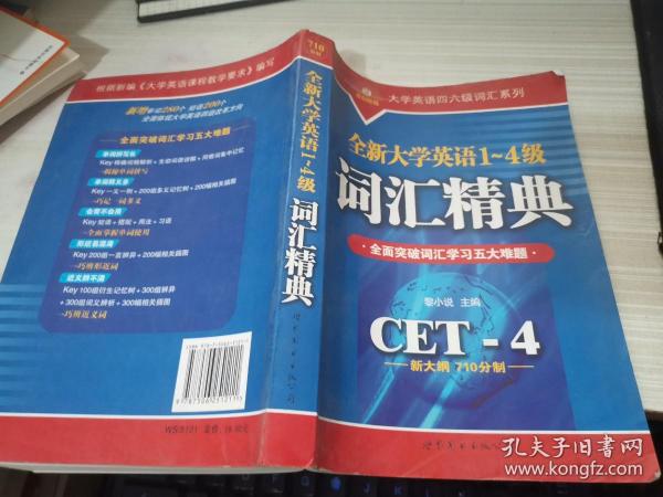 全新大学英语1-4级词汇精典