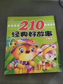 210经典好故事·苹果卷