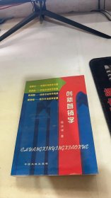 创新营销学