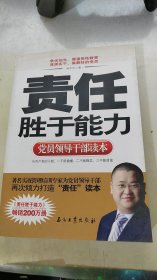 党员领导干部读本：责任胜于能力