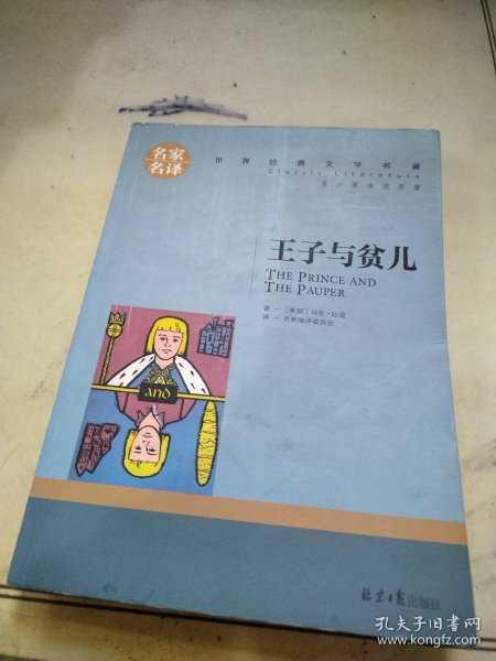 王子与贫儿 中小学生课外阅读书籍世界经典文学名著青少年儿童文学读物故事书名家名译原汁原味读原著