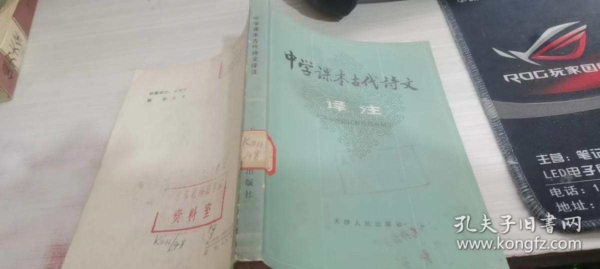 中学课本古代诗文译注