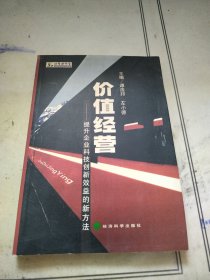 价值经营:提升企业科技创新效益的新方法