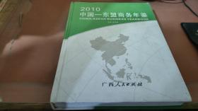 中国——东盟商务年鉴（2010）
