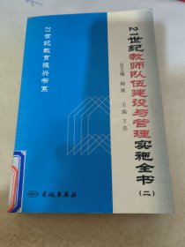 21世纪教师队伍建设与管理实施全书 二