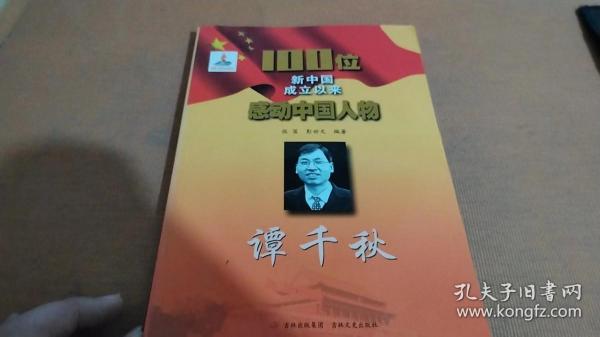 100位新中国成立以来感动中国人物：谭千秋