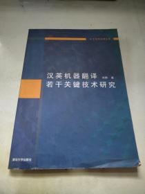 汉英机器翻译若干关键技术研究