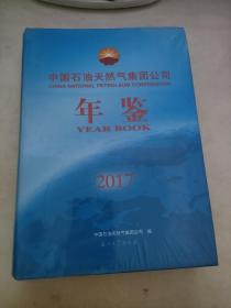 中国石油天然气集团公司年鉴2017