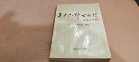 三十六计古今谈