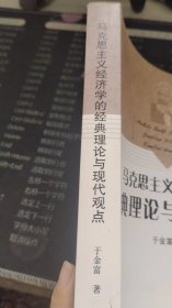 马克思主义经济学的经典理论与现代观点