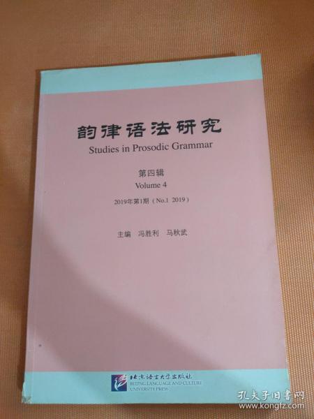 韵律语法研究（第4辑2019年第1期）