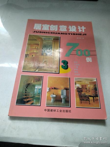 居室创意设计700例 . 1