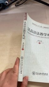 汉苗语法教学札记