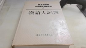 汉语大辞典5