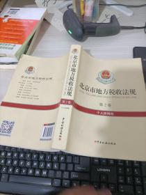 北京市地方税收法规第2卷