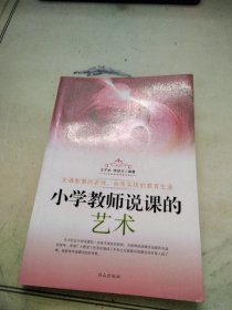 小学教师说课的艺术