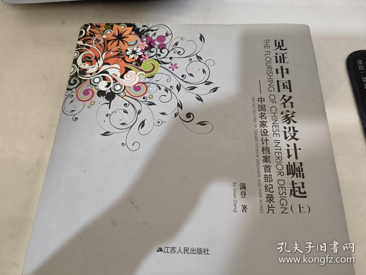 见证中国名家设计崛起（上）：中国名家设计档案首部纪录片（签名版）