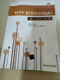 WPF和Silverlight项目设计实例