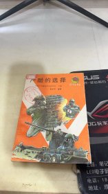 嚴(yán)酷的選擇