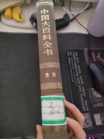 中国大百科全书 教育