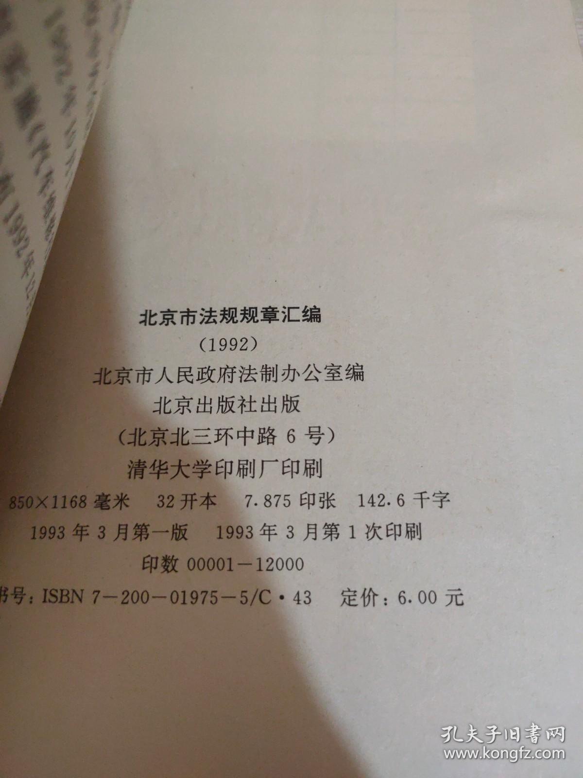 北京市法规规章汇编1992