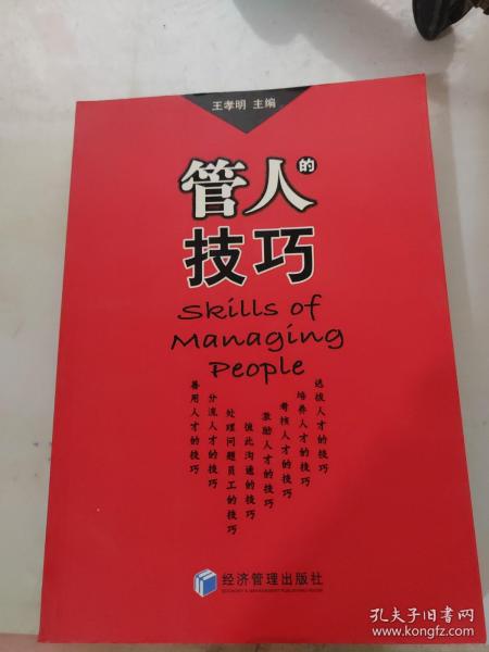 管人的技巧