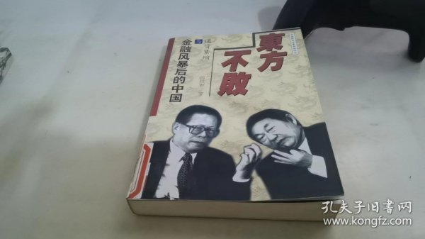 东方不败:通货紧缩与金融风暴后的中国