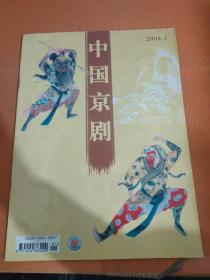 中国京剧2004 1
