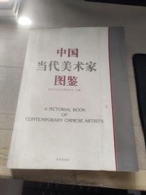 中国当代美术家图鉴
