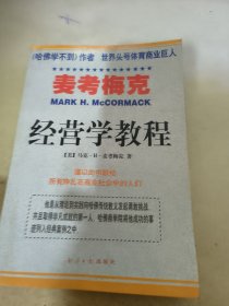 麦考梅克经营学教程  下册