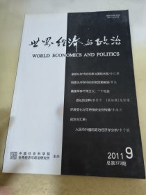 世界经济与政治 2011.9