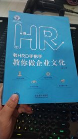 老HRD手把手教你做企业文化