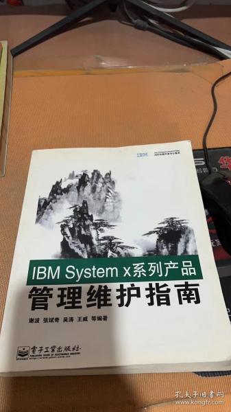 IBM System x系列产品管理维护指南