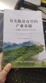 夯实脱贫攻坚的产业基础--全国产业扶贫工作巡礼