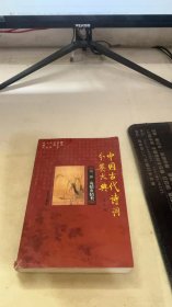 中国古代诗词分类大典第二册友情乡情类