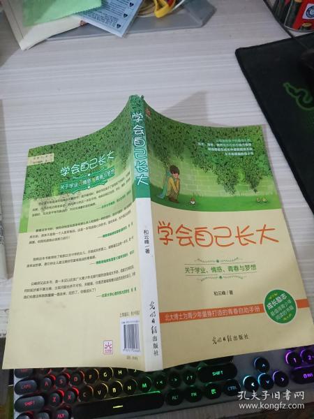 学会自己长大：关于学业、情感、青春与梦想