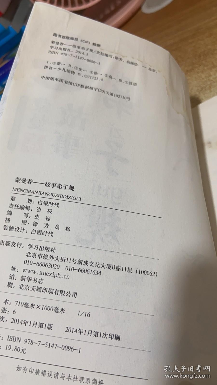 好孩子·国学启蒙读本·蒙曼荐：故事弟子规