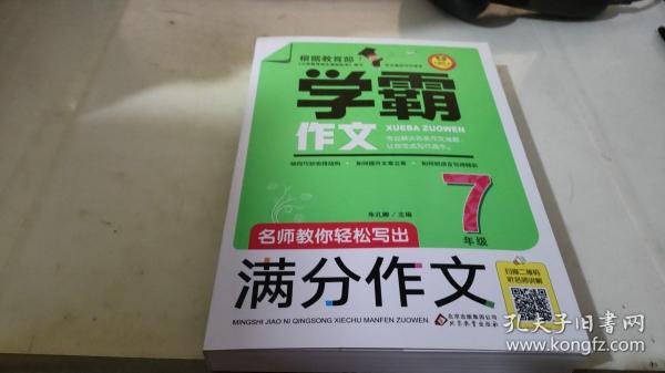 名师教你轻松写出满分作文（7年级）学霸作文