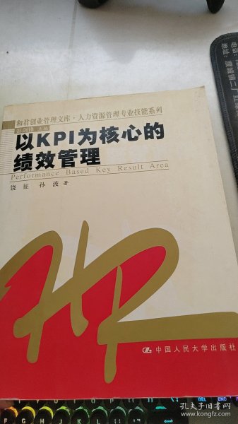 以KPI为核心的绩效管理