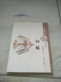 凤朝阳文丛——闷棍