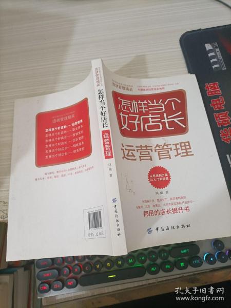 怎样当个好店长——运营管理(王府井百货、菜百公司、燕莎奥特莱斯、全聚德、北京一商集团、北京市美发美容行业协会都用的店长提升书)