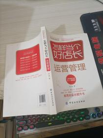 怎样当个好店长——运营管理(王府井百货、菜百公司、燕莎奥特莱斯、全聚德、北京一商集团、北京市美发美容行业协会都用的店长提升书)